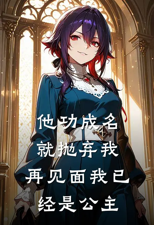 他功成名就抛弃我，再见面我已经是公主