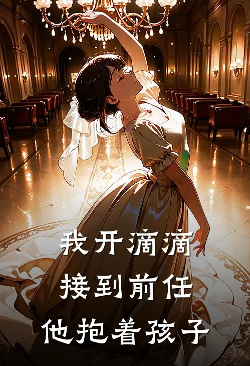 我开滴滴接到前任，他抱着孩子