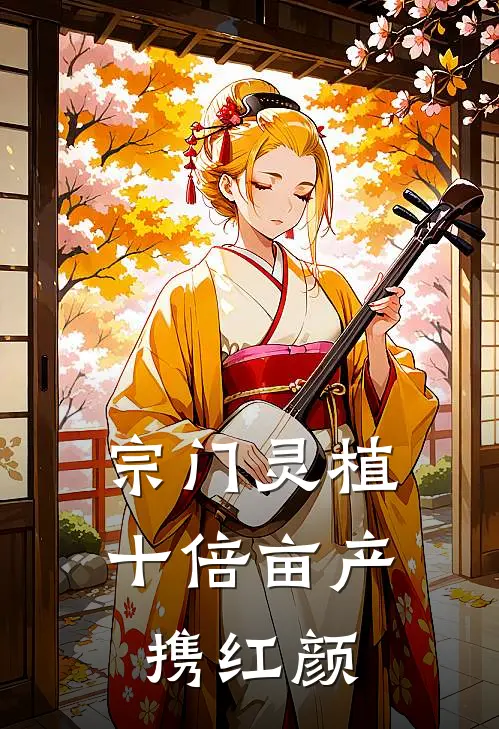 宗门灵植：十倍亩产携红颜