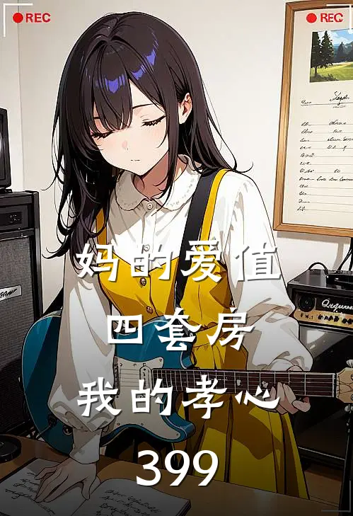 妈的爱值四套房，我的孝心399