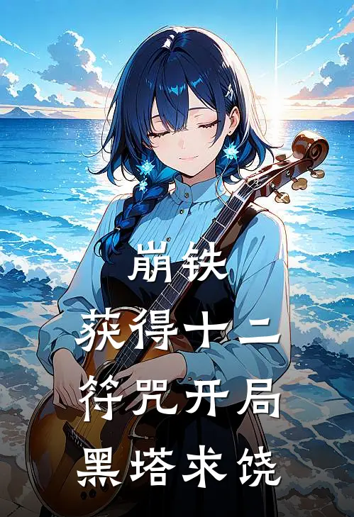 崩铁：获得十二符咒开局黑塔求饶