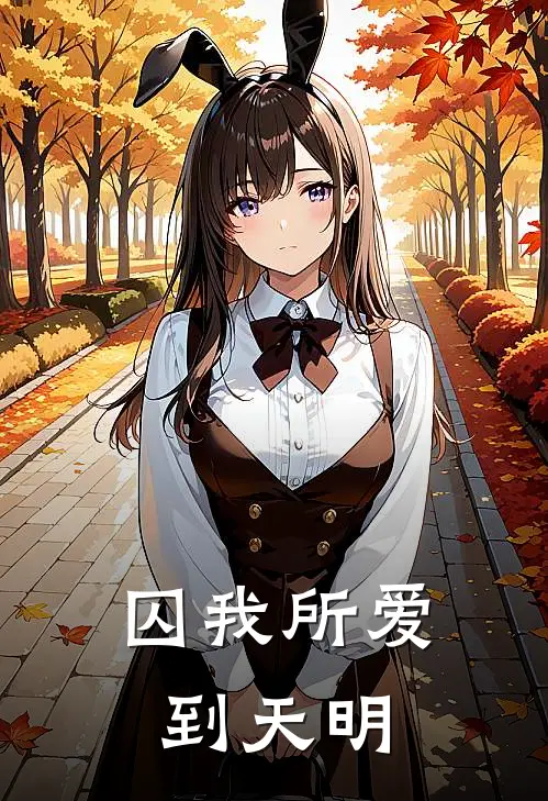 囚我所爱到天明