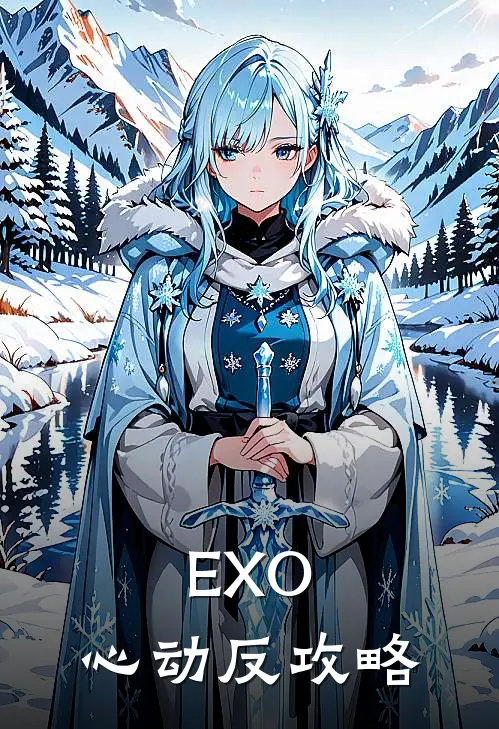 EXO：心动反攻略