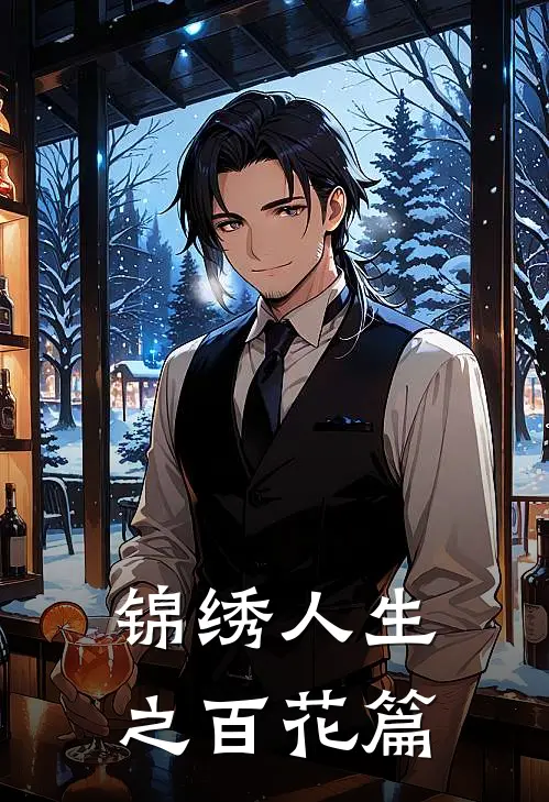 锦绣人生之百花篇