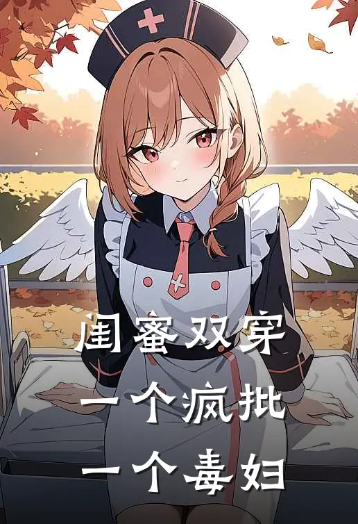 闺蜜双穿，一个疯批，一个毒妇