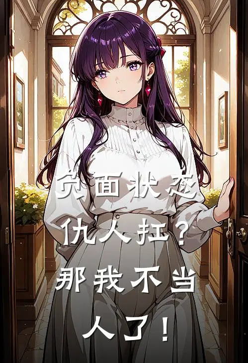 负面状态仇人扛？那我不当人了！