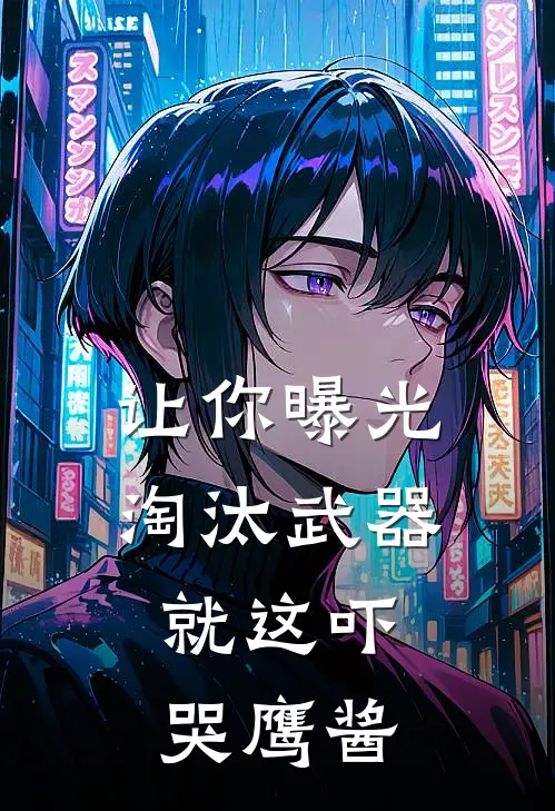 让你曝光淘汰武器，就这吓哭鹰酱