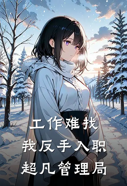 工作难找，我反手入职超凡管理局