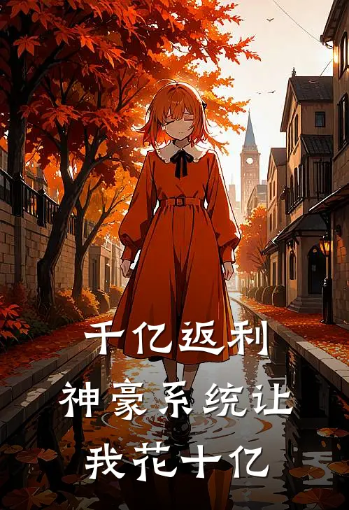 千亿返利：神豪系统让我花十亿