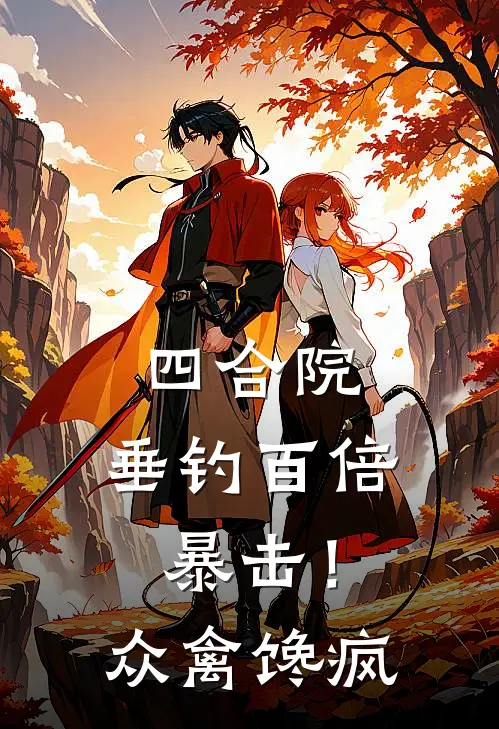 四合院：垂钓百倍暴击！众禽馋疯