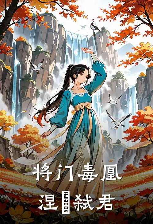 将门毒凰：涅槃弑君