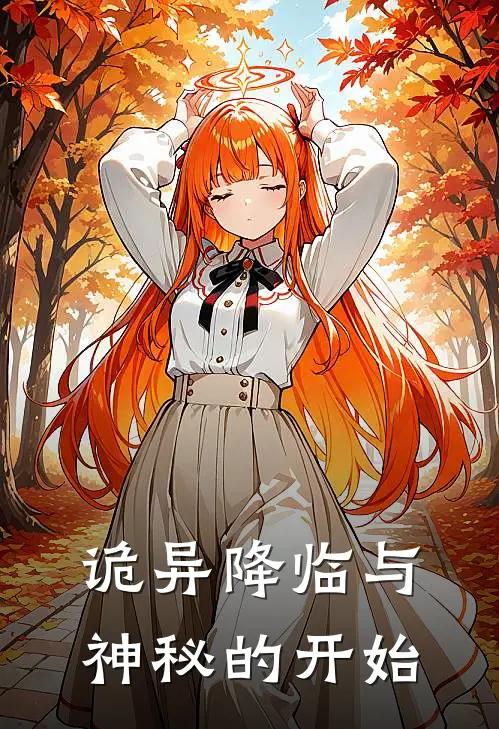 诡异降临与神秘的开始