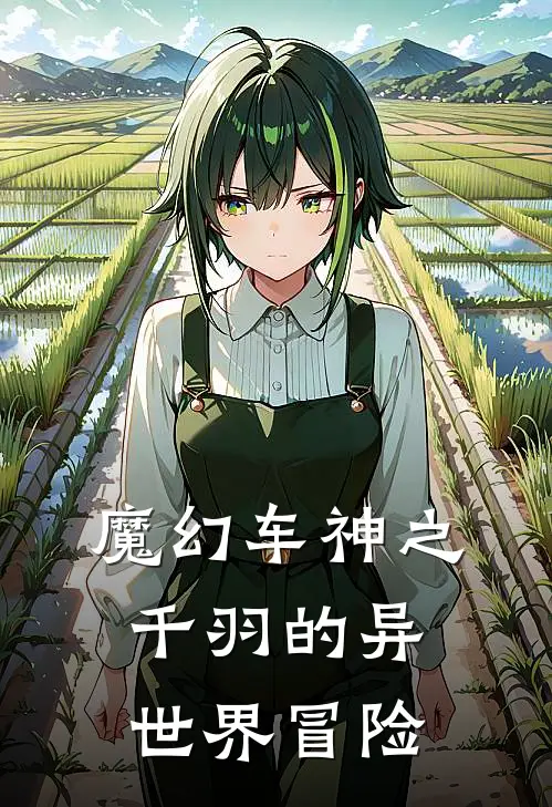 魔幻车神之千羽的异世界冒险