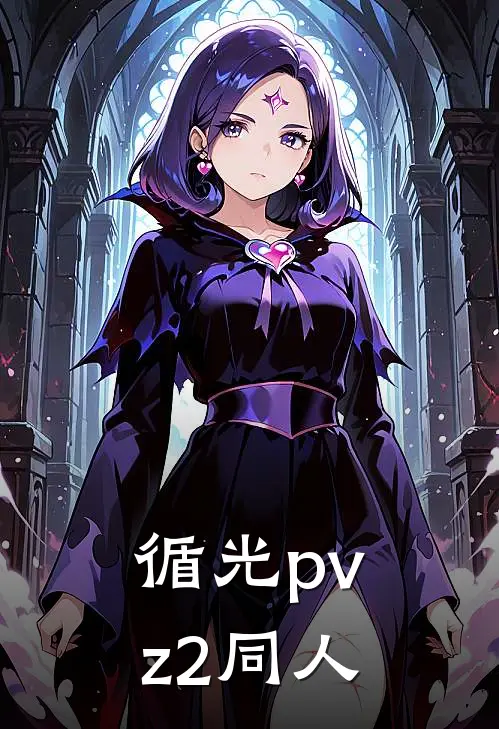 循光【pvz2同人】