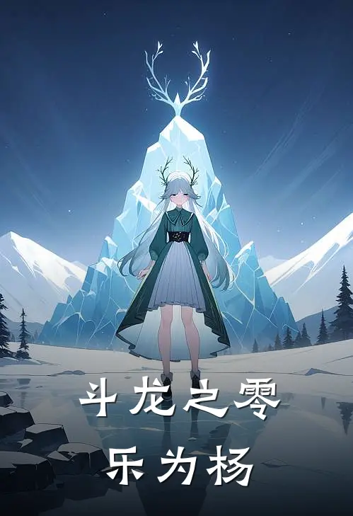 斗龙之零乐为杨