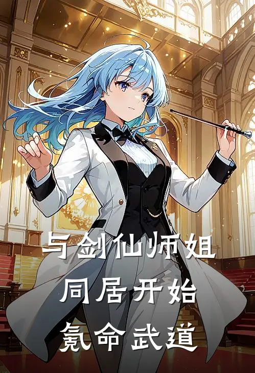 与剑仙师姐同居开始氪命武道