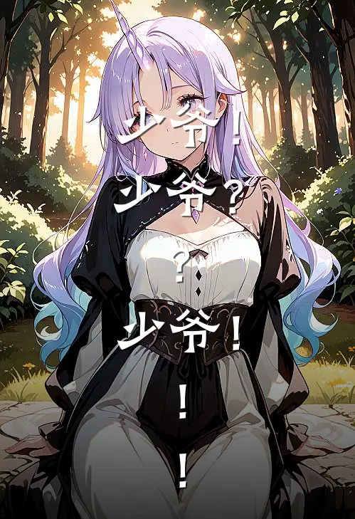 少爷！少爷？？少爷！！！