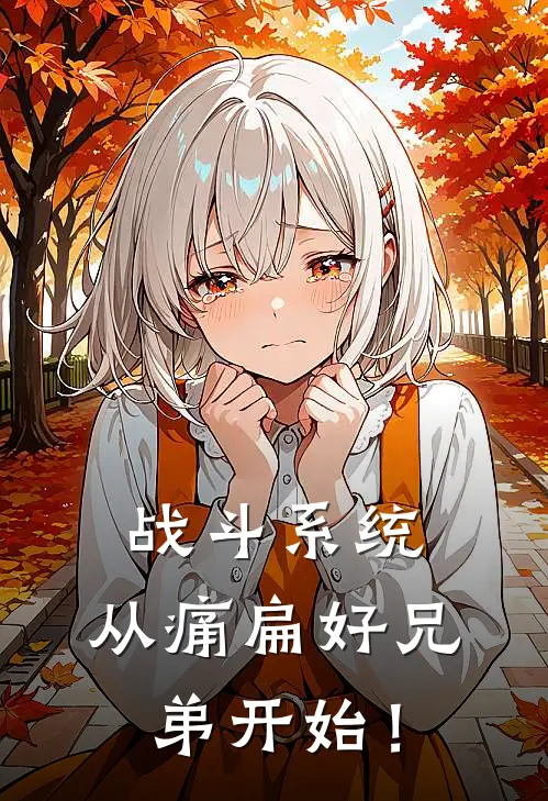 战斗系统，从痛扁好兄弟开始！