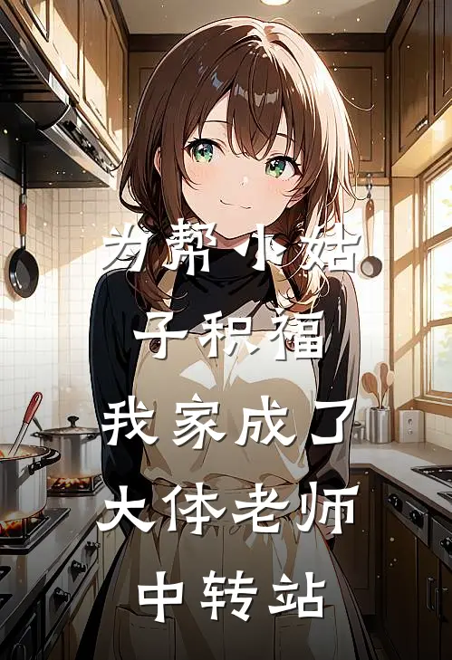 为帮小姑子积福，我家成了大体老师中转站