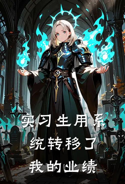 实习生用系统转移了我的业绩