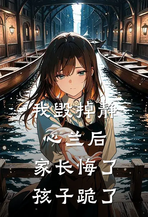 我毁掉“静心兰”后，家长悔了，孩子跪了