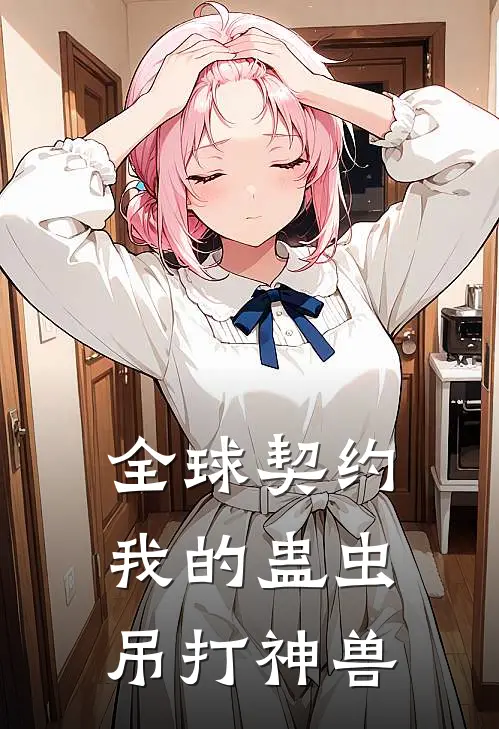 全球契约：我的蛊虫吊打神兽