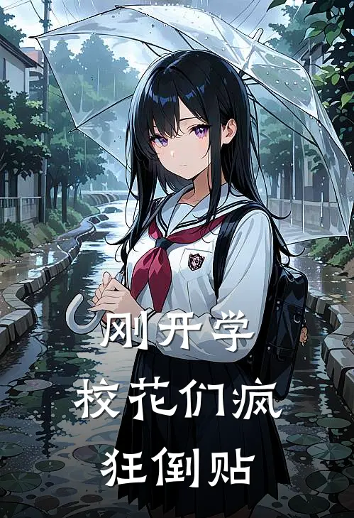 刚开学，校花们疯狂倒贴