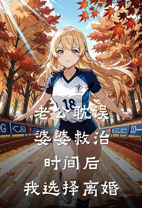 老公耽误婆婆救治时间后，我选择离婚