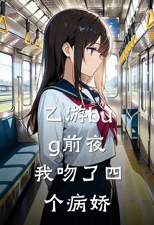 乙游bug前夜，我吻了四个病娇