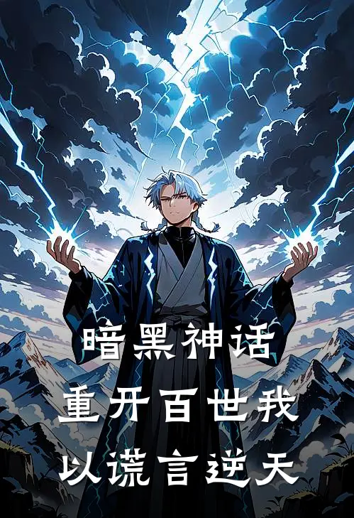 暗黑神话：重开百世我以谎言逆天