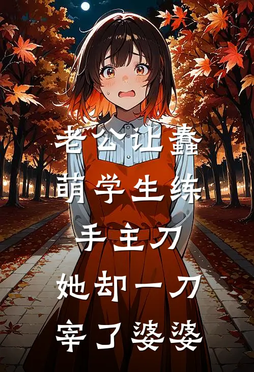 老公让蠢萌学生练手主刀，她却一刀宰了婆婆