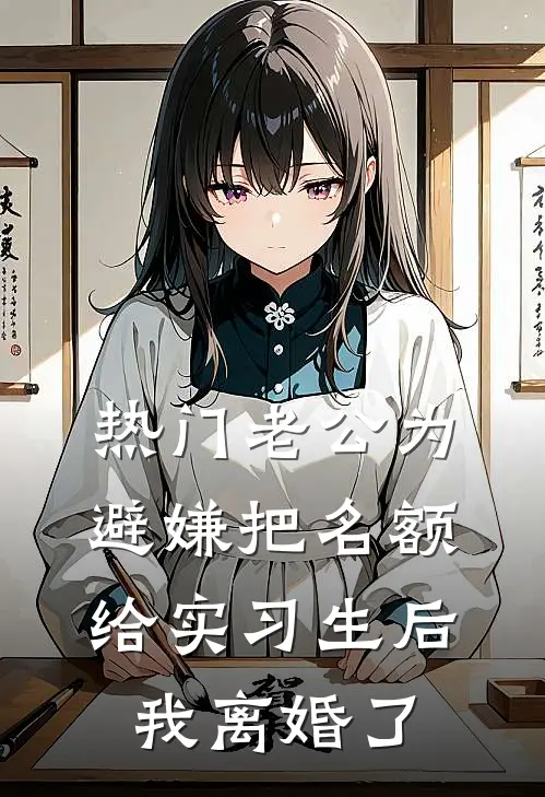 [热门]老公为避嫌把名额给实习生后，我离婚了