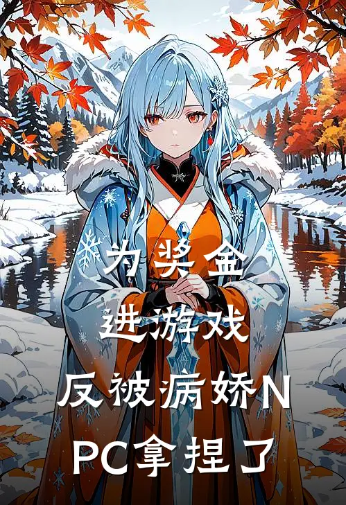 为奖金进游戏，反被病娇NPC拿捏了