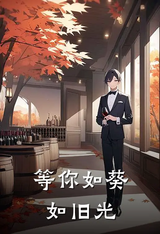 等你如葵如旧光