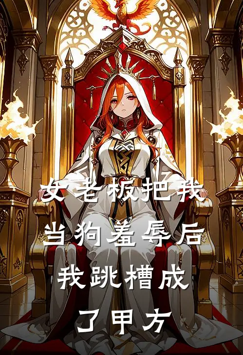 女老板把我当狗羞辱后，我跳槽成了甲方