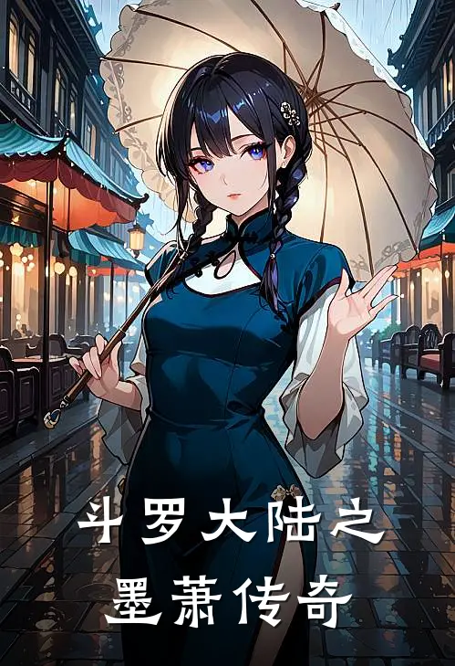 斗罗大陆之墨萧传奇