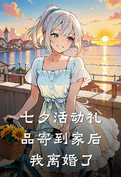 七夕活动礼品寄到家后，我离婚了