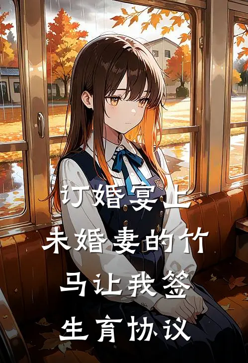 订婚宴上，未婚妻的竹马让我签生育协议