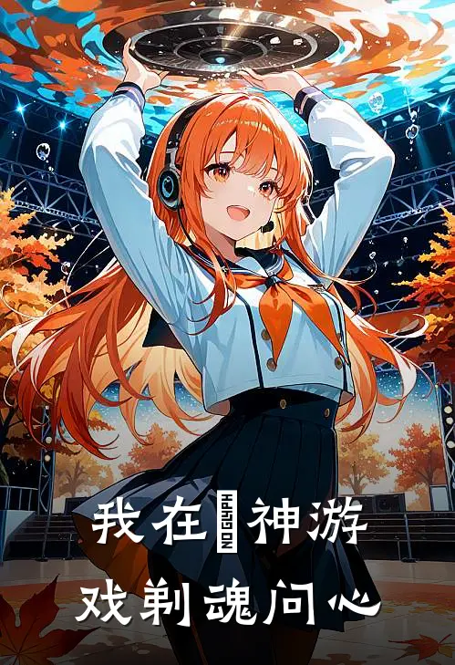 我在恑神游戏剃魂问心