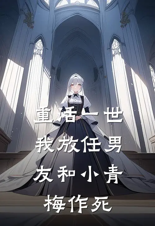 重活一世，我放任男友和小青梅作死