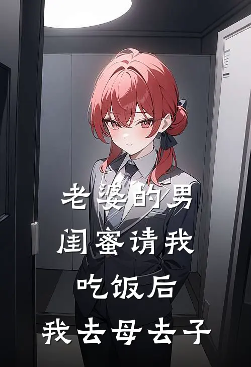 老婆的男闺蜜请我吃饭后，我去母去子