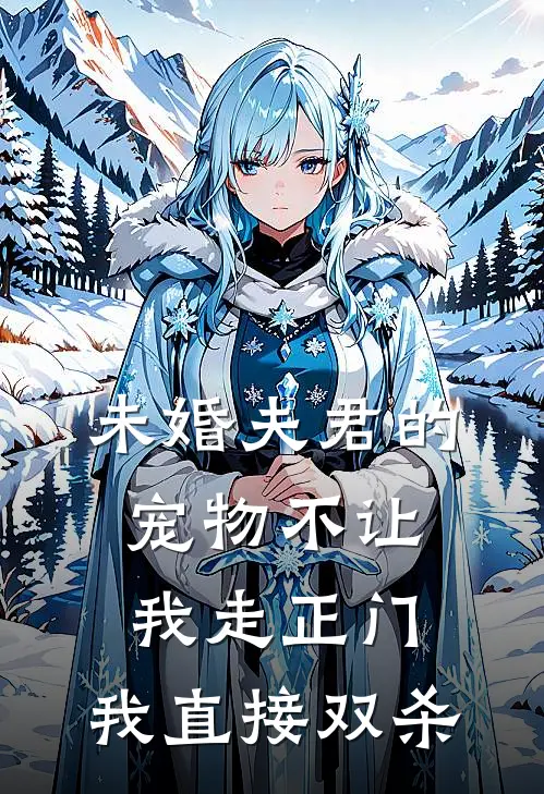 未婚夫君的宠物不让我走正门，我直接双杀