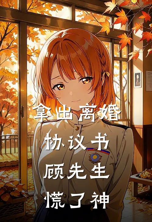 拿出离婚协议书，顾先生慌了神