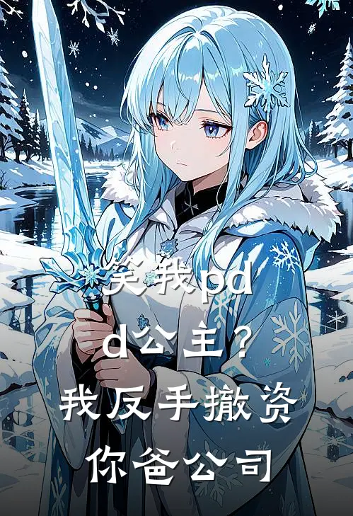 笑我pdd公主？我反手撤资你爸公司