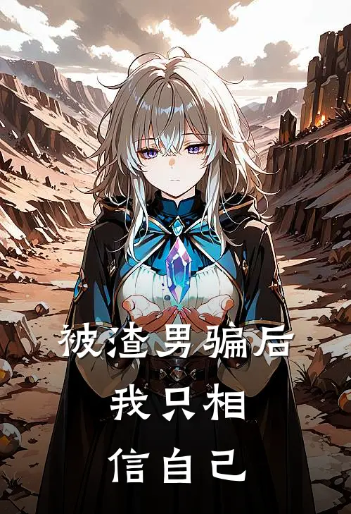 被渣男骗后，我只相信自己