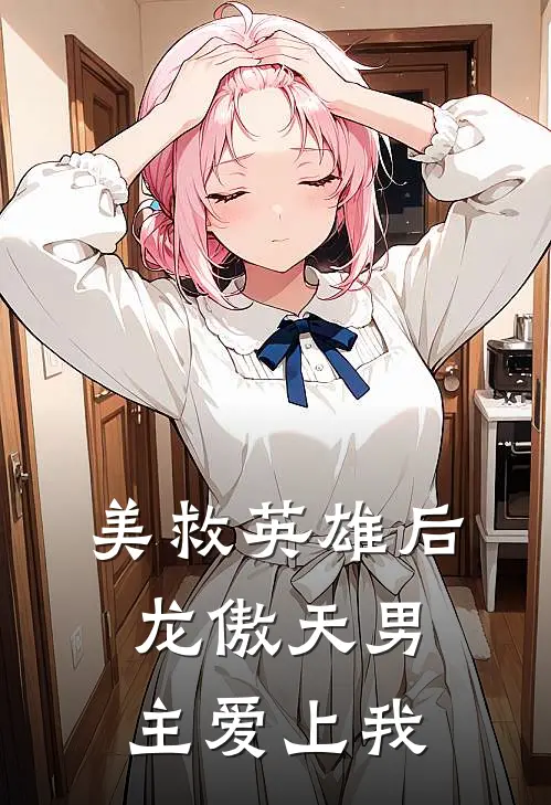 美救英雄后龙傲天男主爱上我