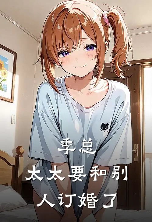 季总，太太要和别人订婚了