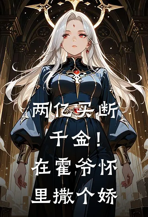 两亿买断千金！在霍爷怀里撒个娇