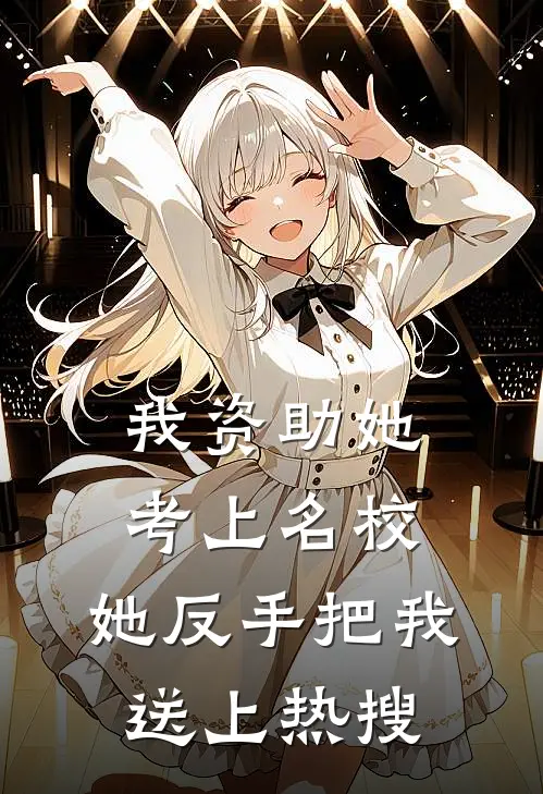 我资助她考上名校，她反手把我送上热搜