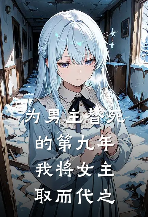 为男主替死的第九年，我将女主取而代之